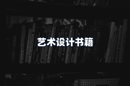 艺术设计书籍