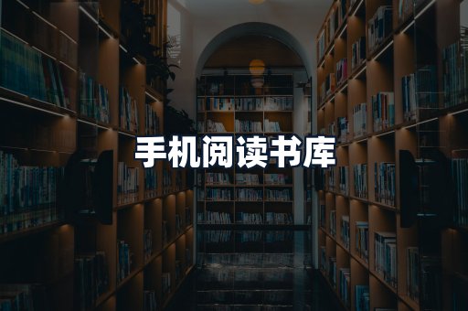手机阅读书库